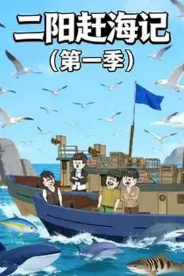 二阳赶海记第一季