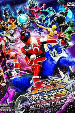 宇宙战队九连者 THE MOVIE 盖斯 因达贝的逆袭