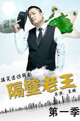 隔壁老王 第一季