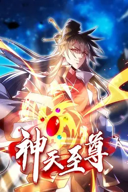 神天至尊动态漫画