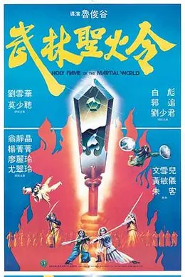 武林圣火令国语