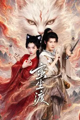 蛮尘渡