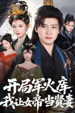 开局军火库，我让女帝当贤妻（开局军火库：逆袭废柴称帝）