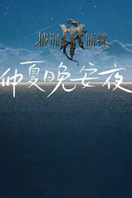 2024斯诺克时尚之夜刘宇