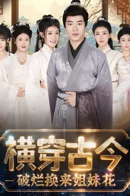 横穿古今我在古代搞事业（横穿古今：破烂换来姐妹花）