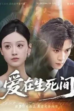 爱在生死间