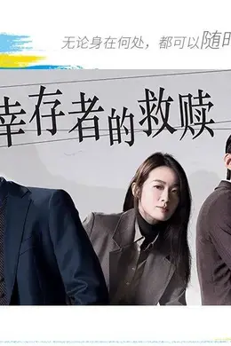 《法证先锋Ⅵ:幸存者的救赎》:法政内核的变与不变
