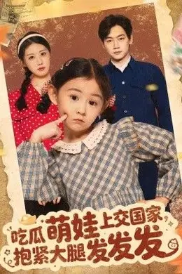 吃瓜萌娃上交国家，抱紧大腿发发发