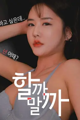 我应该做还是不做