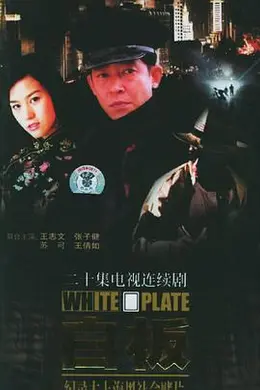 白板