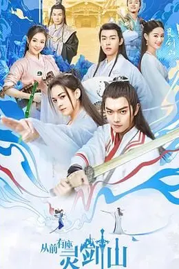 从前有座灵剑山（2019）