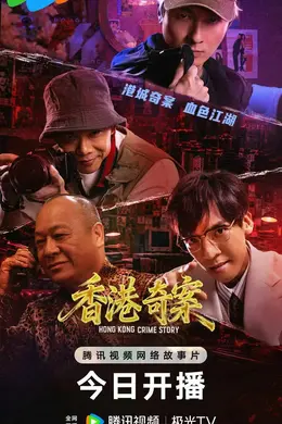 香港奇案 (下集) 国语