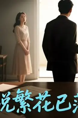 她说繁花已落幕（AI短剧）