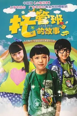 托管班的故事海报