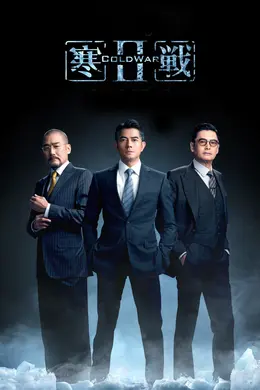 寒战2粤语