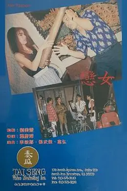 恋女