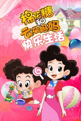 棉花糖和云朵妈妈 快乐生活