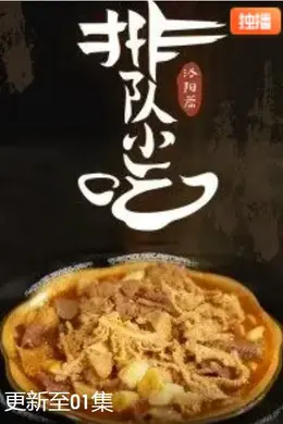 排队小吃