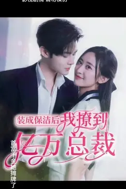 装成保洁后，我撩到亿万总裁