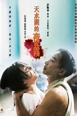 天水围的夜与雾粤语