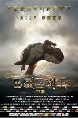 巴霍巴利王1