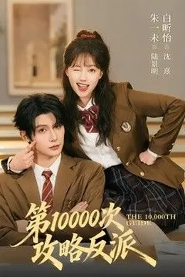 第10000次攻略反派