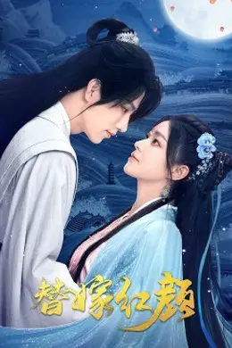 替嫁红颜