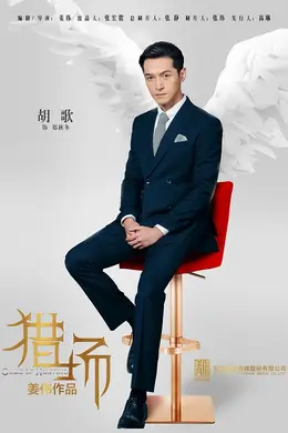 猎场网络版