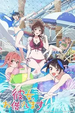 租借女友 第四季