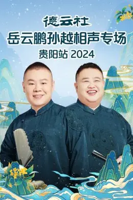 德云社岳云鹏孙越相声专场贵阳站 2024