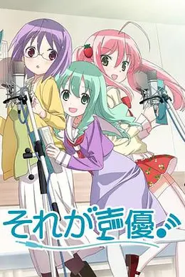 那就是声优