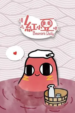 请吃红小豆吧！第一季
