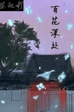 百花深处