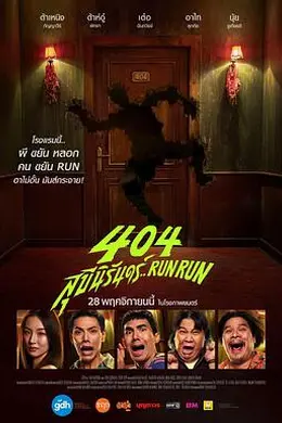 404宿灵速速逃
