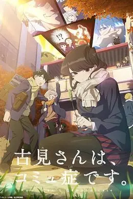 古见同学有交流障碍症第二季