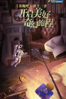 《奔跑吧第七季》:撕名牌还能玩出推理新高度?