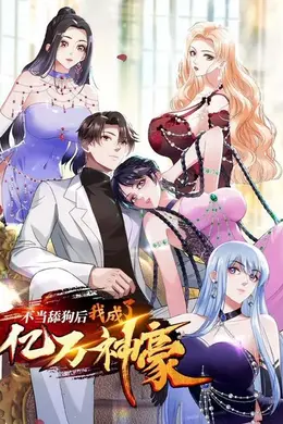 不当舔狗后，我成了亿万神豪动态漫画