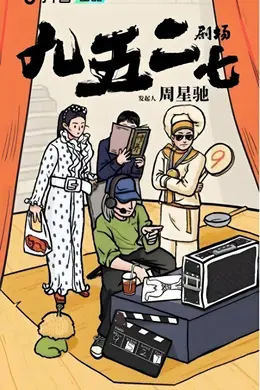 只冠名不露面的周星驰,你还愿意为他补张电影票吗?