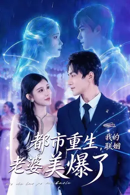都市重生，我的联姻老婆美爆了
