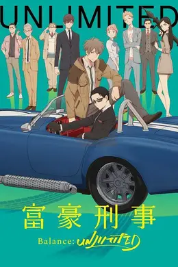 富豪刑警 Balance：UNLIMITED