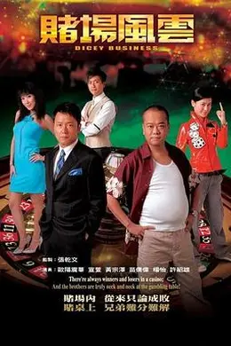 赌场风云国语