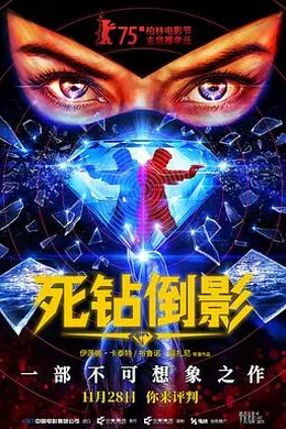 死钻倒影