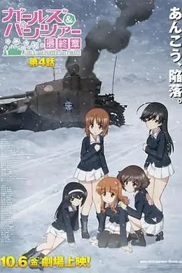 少女与战车 最终章4
