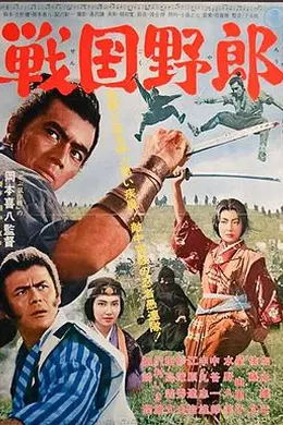战国野郎