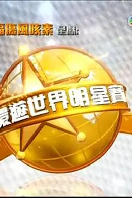 环游世界明星赛