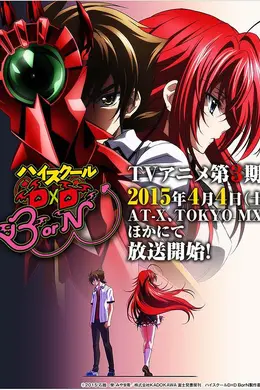 恶魔高校D×D BorN