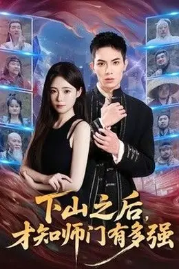 下山之后，才知师门有多强