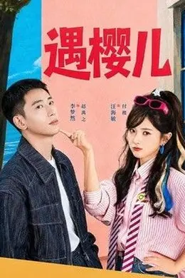 遇樱儿