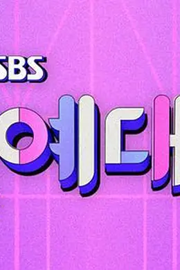 2019 SBS演艺大赏