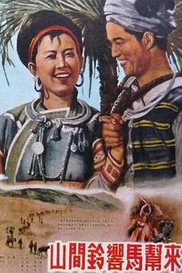 山间铃响马帮来